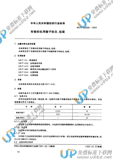 FZ/T 90008-1991(2012) 免费下载