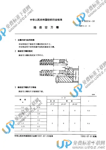 FZ/T 90014-1991(2012) 免费下载