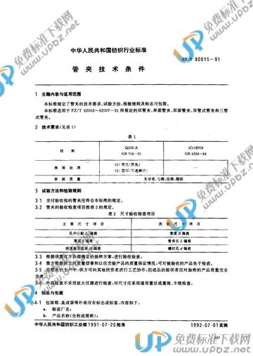 FZ/T 90015-1991(2012) 免费下载