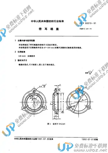 FZ/T 90019-1991(2012) 免费下载