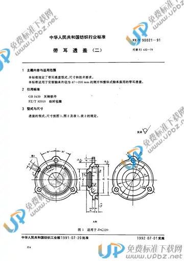 FZ/T 90021-1991(2012) 免费下载