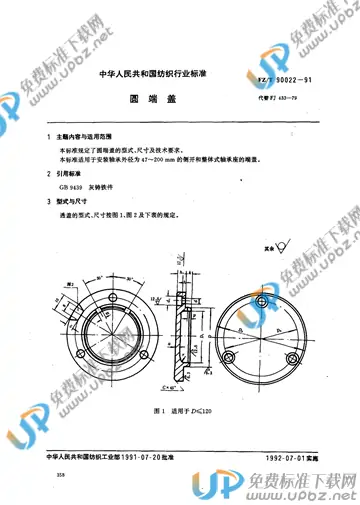 FZ/T 90022-1991(2012) 免费下载