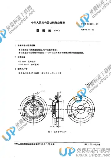 FZ/T 90023-1991(2012) 免费下载