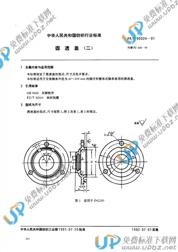 FZ/T 90024-1991(2012) 免费下载