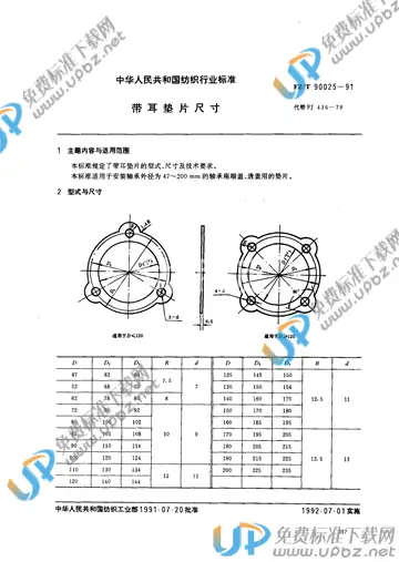 FZ/T 90025-1991(2012) 免费下载