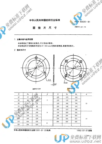 FZ/T 90026-1991(2012) 免费下载