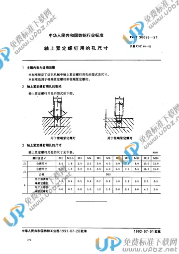 FZ/T 90028-1991(2012) 免费下载