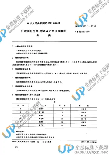 FZ/T 90029.1-1991 免费下载