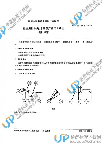 FZ/T 90029.2-1991(2012) 免费下载