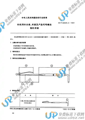 FZ/T 90029.3-1991(2012) 免费下载