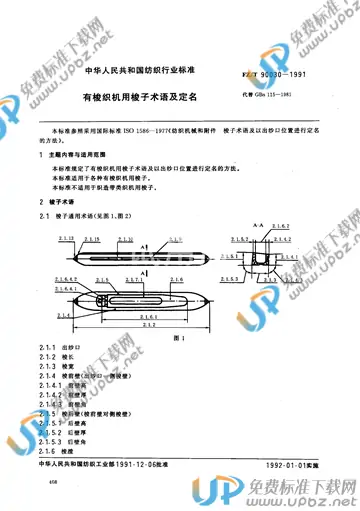 FZ/T 90030-1991(2012) 免费下载