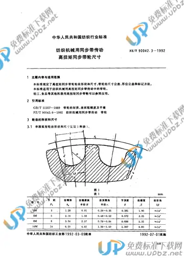 FZ/T 90042.3-1992 免费下载