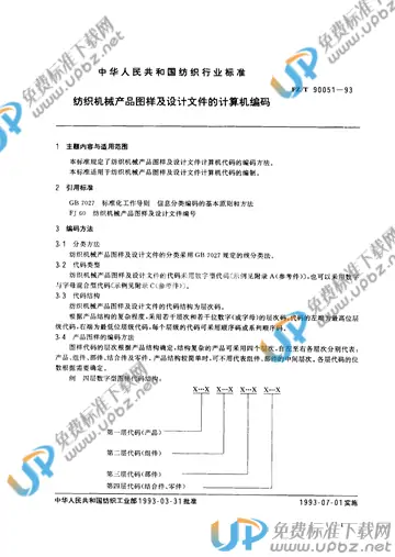 FZ/T 90051-1993 免费下载