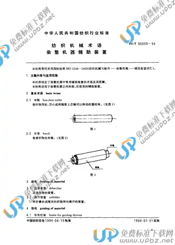 FZ/T 90056-1994 免费下载