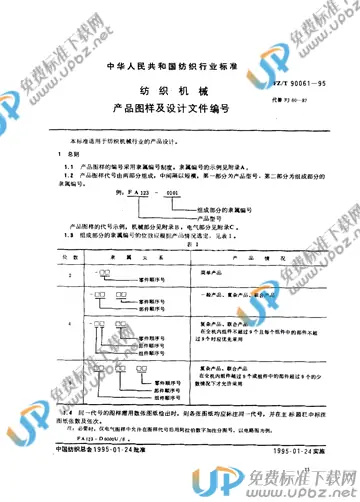 FZ/T 90061-1995 免费下载