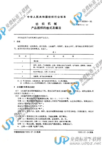 FZ/T 90064-1995 免费下载