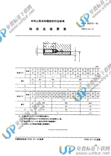 FZ/T 90070-1995(2012) 免费下载