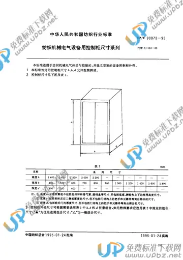 FZ/T 90072-1995 免费下载