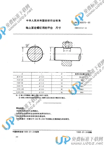 FZ/T 90075-1995(2012) 免费下载