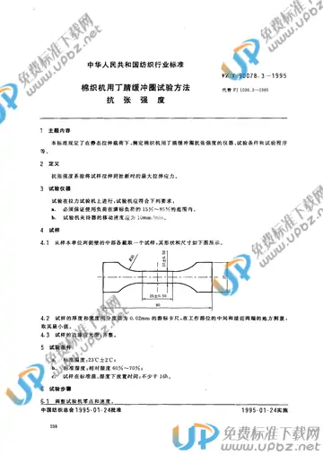 FZ/T 90078.3-1995(2017) 免费下载