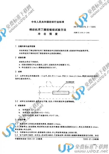 FZ/T 90079.2-1995(2017) 免费下载