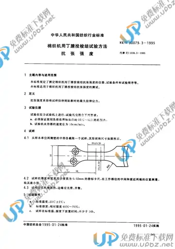 FZ/T 90079.3-1995(2017) 免费下载