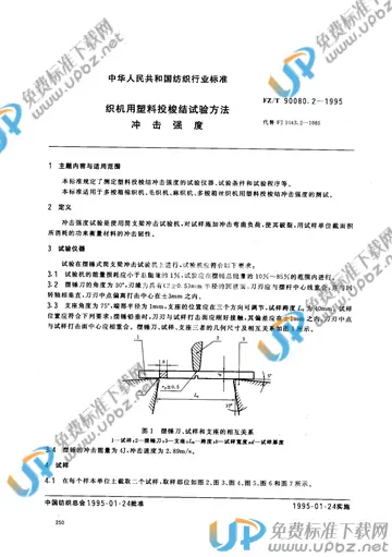 FZ/T 90080.2-1995(2012) 免费下载