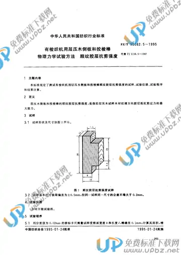 FZ/T 90082.4-1995(2017) 免费下载