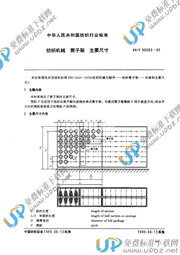 FZ/T 90083-1995 免费下载