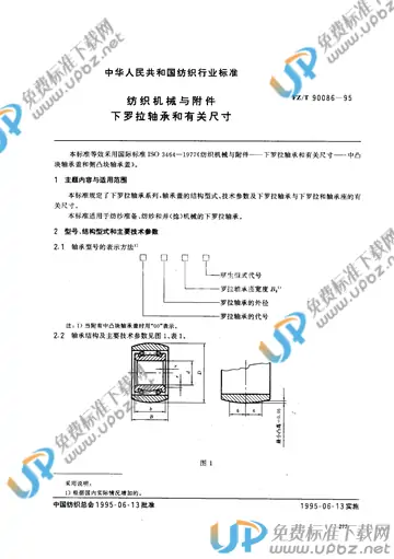 FZ/T 90086-1995(2017) 免费下载