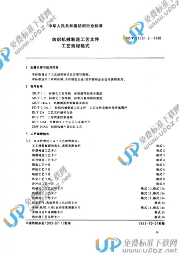 FZ/T 91001.2-1993 免费下载