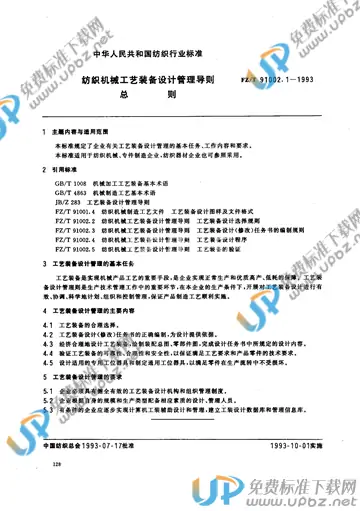 FZ/T 91002.1-1993 免费下载