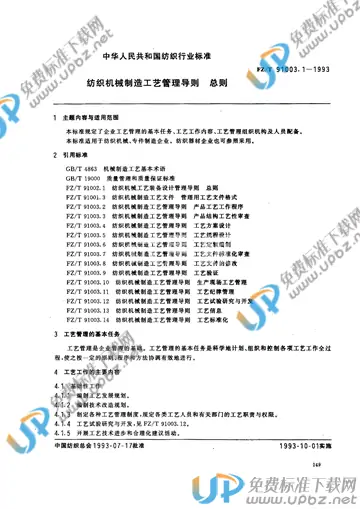 FZ/T 91003.1-1993 免费下载