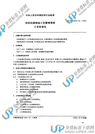 FZ/T 91003.14-1993 免费下载