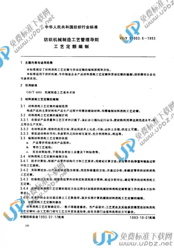 FZ/T 91003.6-1993 免费下载