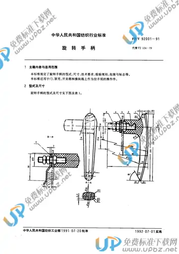 FZ/T 92001-1991 免费下载