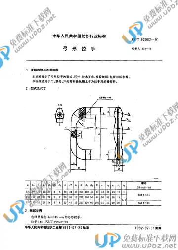 FZ/T 92002-1991 免费下载