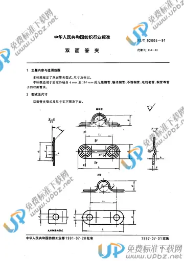 FZ/T 92005-1991 免费下载