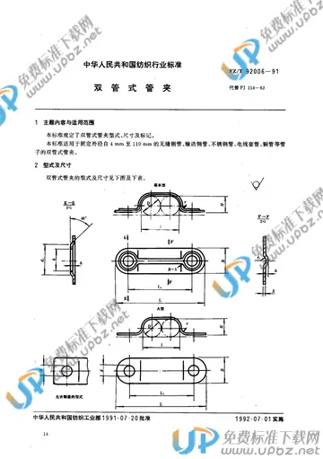 FZ/T 92006-1991 免费下载