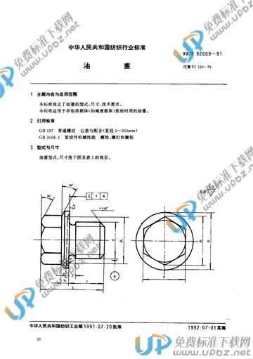 FZ/T 92009-1991 免费下载