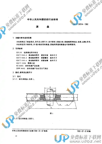 FZ/T 92014-1992 免费下载