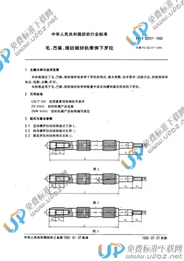 FZ/T 92017-1992(2014) 免费下载