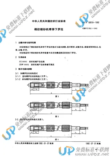 FZ/T 92019-1992 免费下载