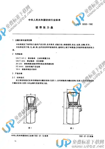 FZ/T 92020-1992 免费下载