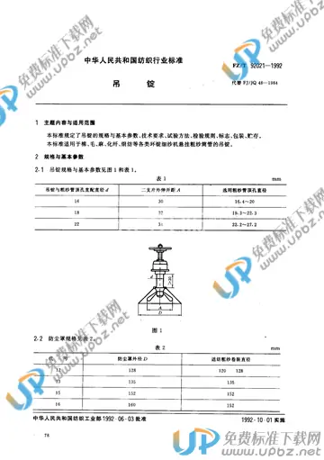 FZ/T 92021-1992 免费下载