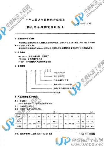 FZ/T 92022-1992(2017) 免费下载