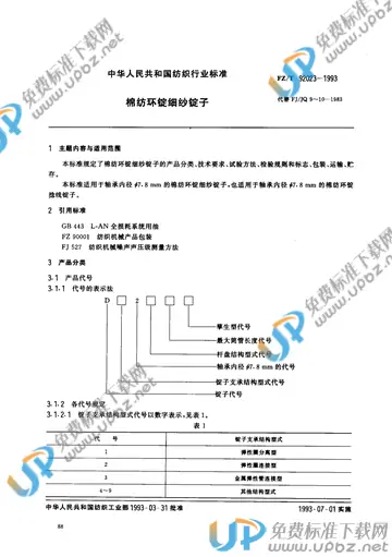 FZ/T 92023-1993 免费下载