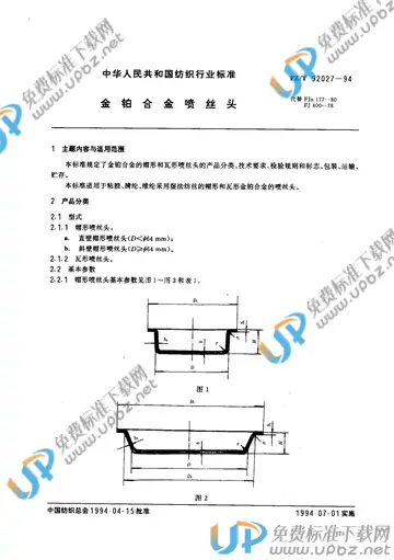 FZ/T 92027-1994(2017) 免费下载