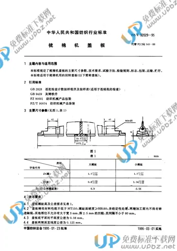 FZ/T 92029-1995 免费下载