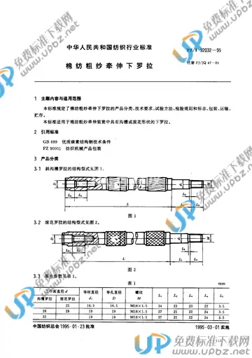 FZ/T 92032-1995 免费下载